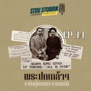 stou-storian-podcast-ep-14-prajadhipok-abdication-2-mar-2477 (Cover)