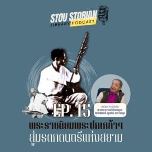 stou-storian-podcast-ep-15-musical-heritage-of-king-prajadhipok-cover