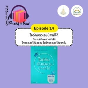 stou-read-it-now-ep-14-self-compassion-cover