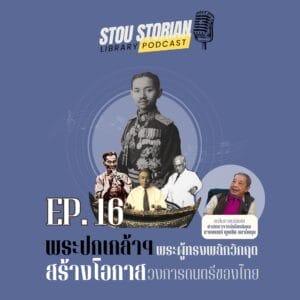 stou-storian-podcast-ep-16-musical-heritage-of-king-prajadhipok
