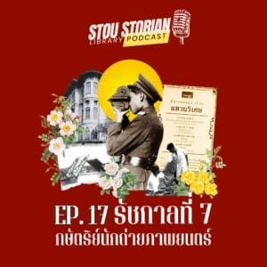 stou-storian-podcast-ep-17-king-prajadhipok-and-cinematography-cover