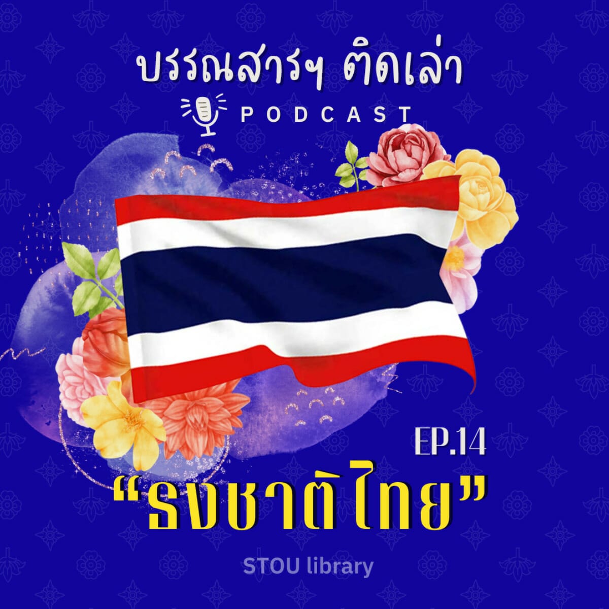 บรรณสารฯ ติดเล่า PODCAST EP.14 “ธงชาติไทย”