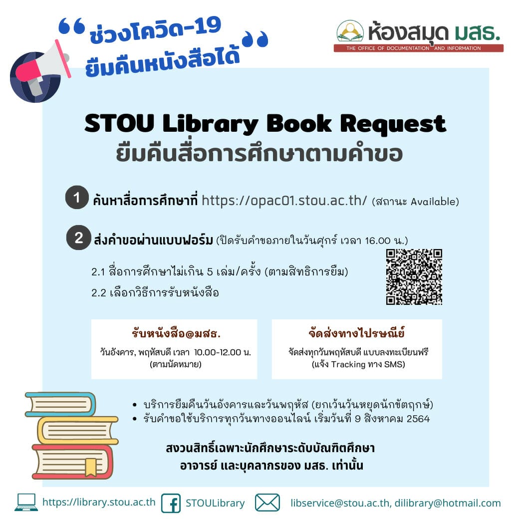 ช่วงโควิด-19 ยืมคืนหนังสือได้กับ Stou Library Book Request - ห้องสมุด มสธ.