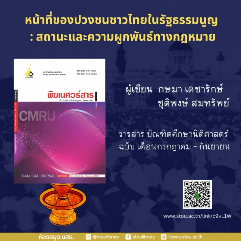 หน้าที่ของปวงชนชาวไทยในรัฐธรรมนูญ : สถานะและความผูกพันธ์ทางกฎหมาย