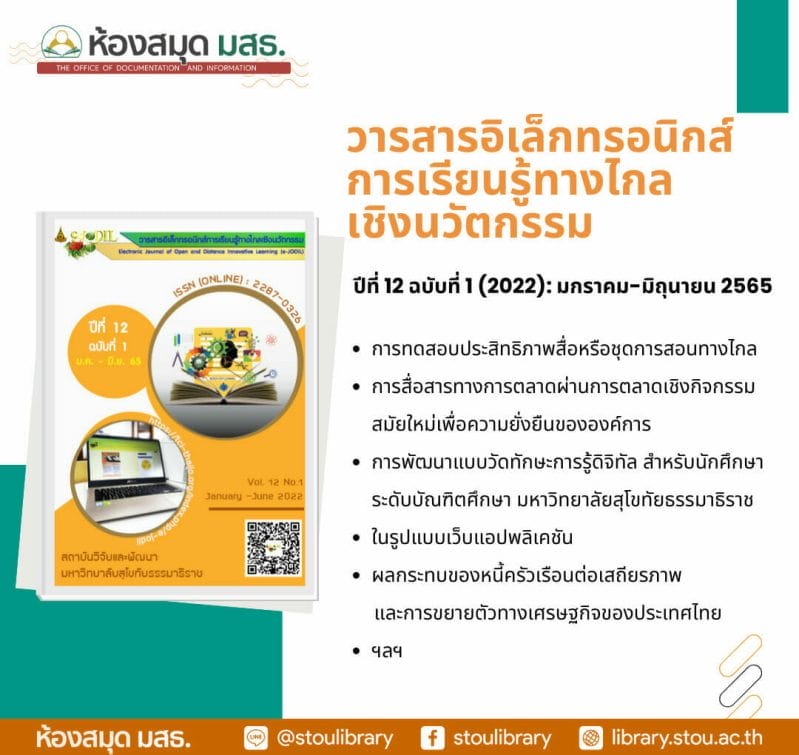 วารสารอิเล็กทรอนิกส์การเรียนรู้ทางไกลเชิงนวัตกรรม - ห้องสมุด มสธ. วารสารอิเล็กทรอนิกส์การเรียนรู้ทางไกลเชิงนวัตกรรม - ห้องสมุด มสธ.