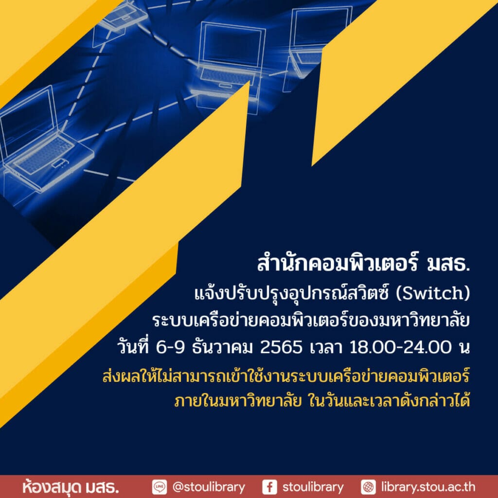 สำนักคอมพิวเตอร์ มสธ แจ้งปรับปรุงอุปกรณ์สวิตซ์ Switch ระบบเครือข่ายคอมพิวเตอร์ของมหาวิทยาลัย 4082