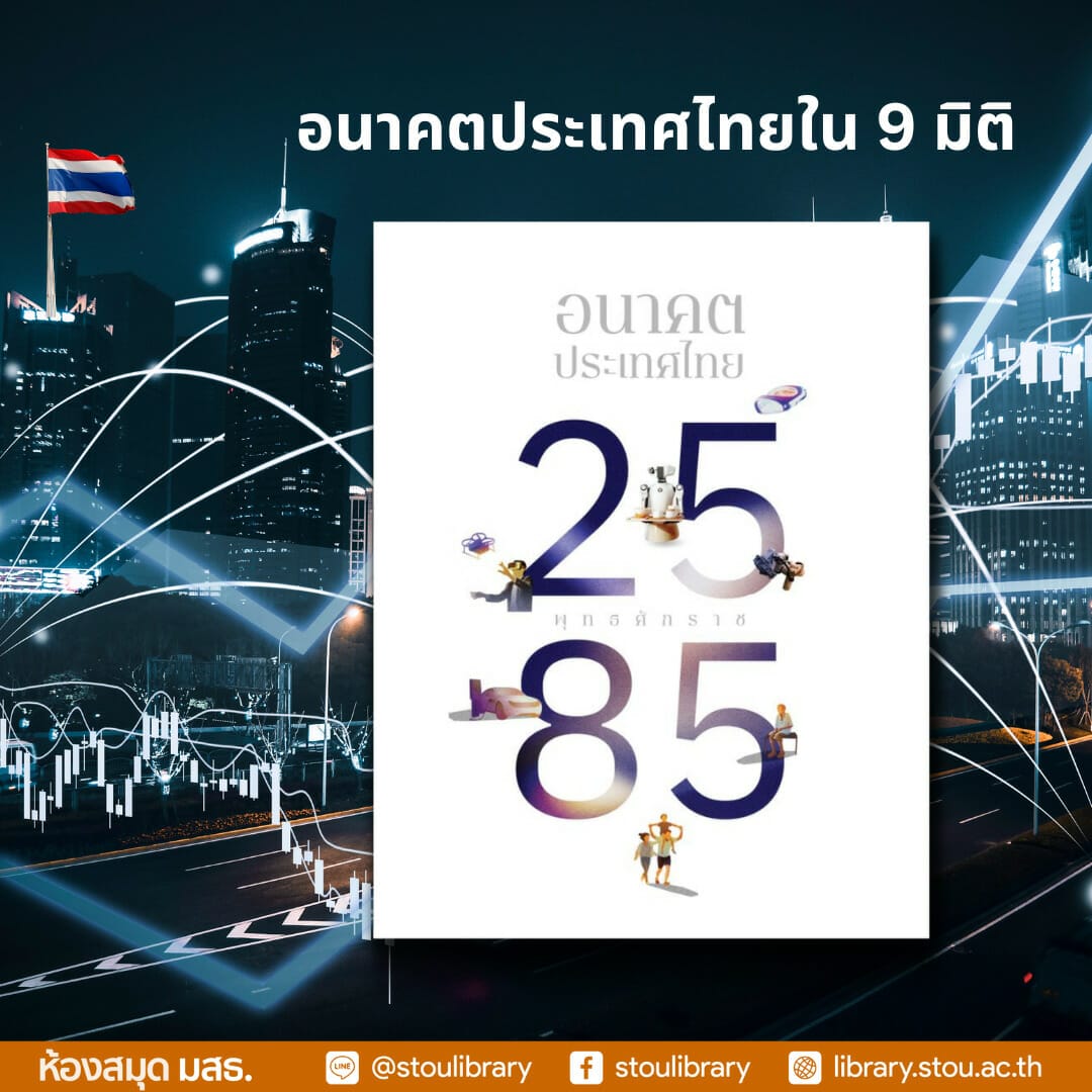 อนาคตประเทศไทย พุทธศักราช 2585 ห้องสมุด มสธ